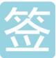 每日签到帖